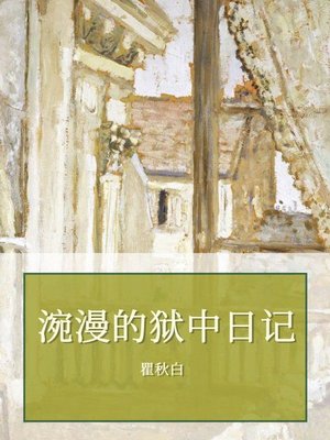 cover image of 涴漫的狱中日记